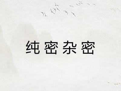 纯密杂密