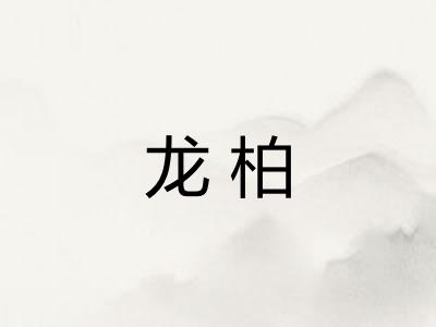 龙柏