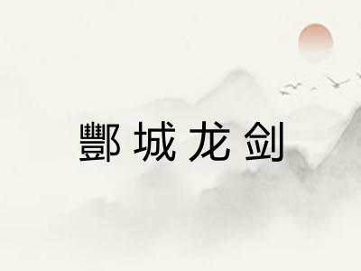酆城龙剑
