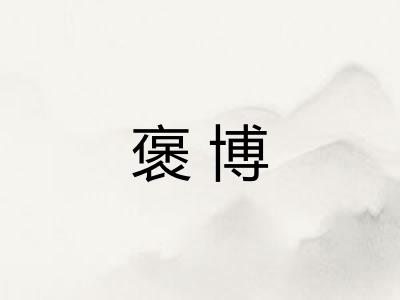 褒博