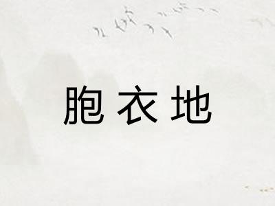 胞衣地