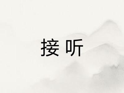 接听