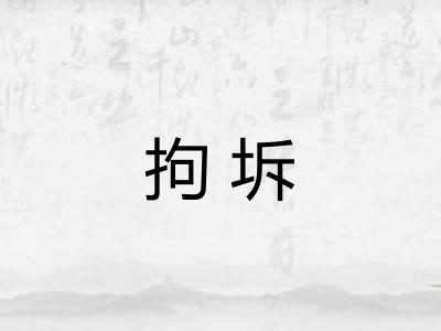 拘坼