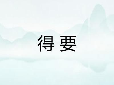 得要