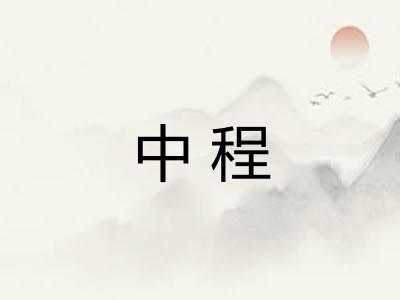 中程