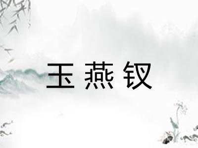 玉燕钗