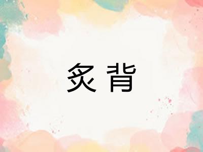 炙背