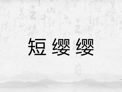 短缨缨