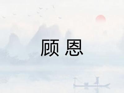 顾恩