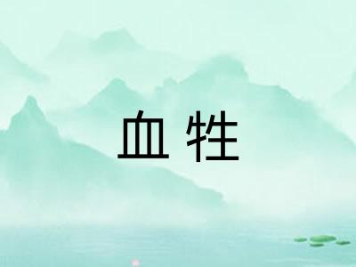 血牲