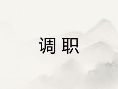 调职