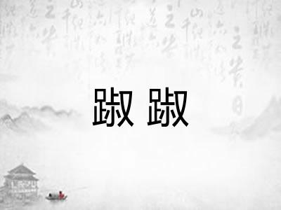 踧踧
