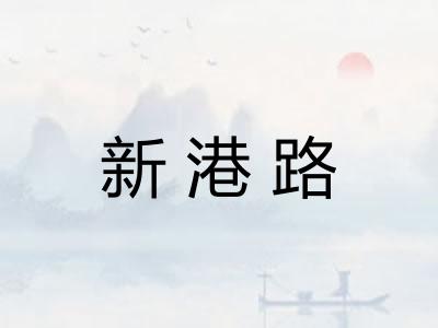 新港路