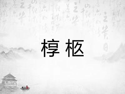 椁柩