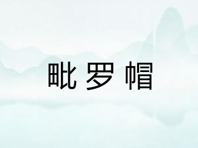 毗罗帽