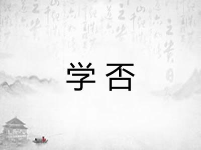 学否