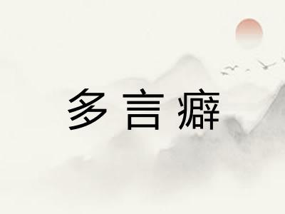 多言癖