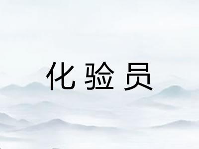 化验员