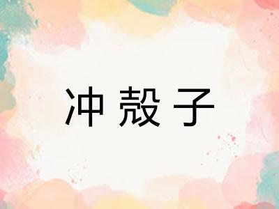 冲殻子