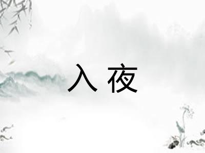 入夜