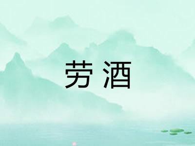 劳酒