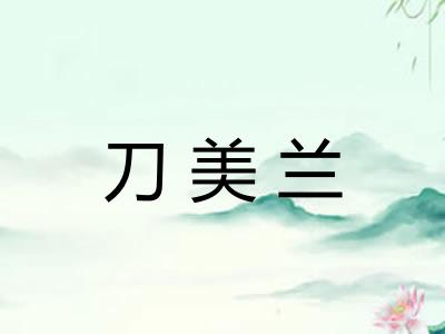 刀美兰