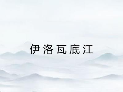 伊洛瓦底江