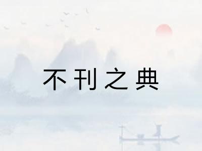 不刊之典