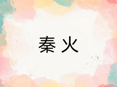 秦火