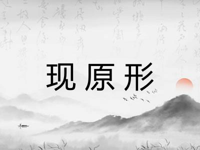 现原形
