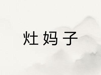 灶妈子