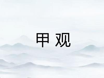 甲观