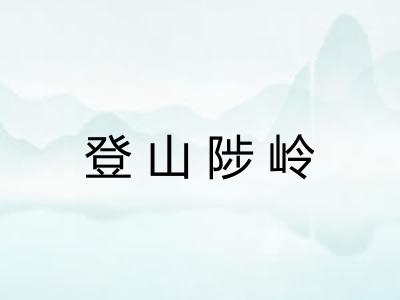 登山陟岭