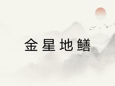 金星地鳝
