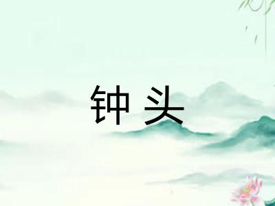钟头
