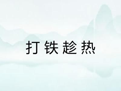 打铁趁热