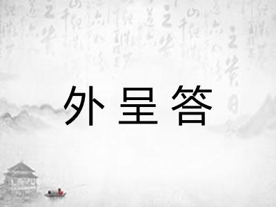 外呈答
