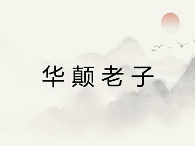 华颠老子