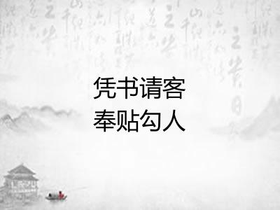 凭书请客奉贴勾人