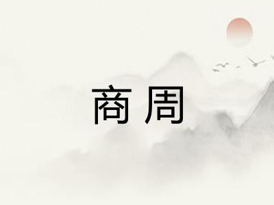 商周
