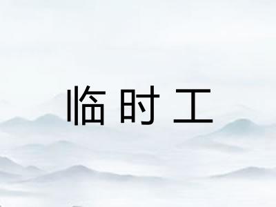 临时工