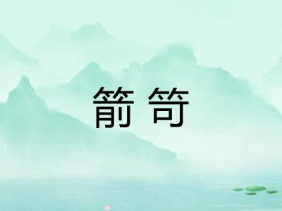 箭笴