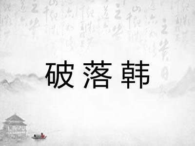破落韩