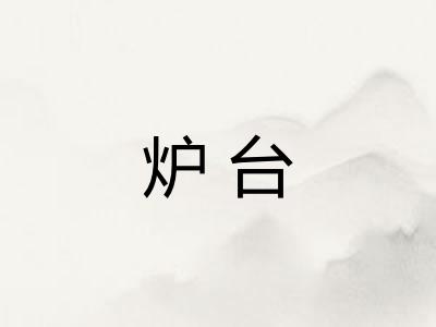 炉台