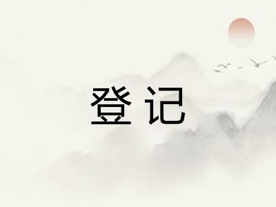 登记
