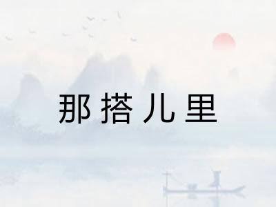 那搭儿里