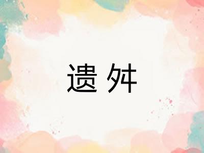 遗舛
