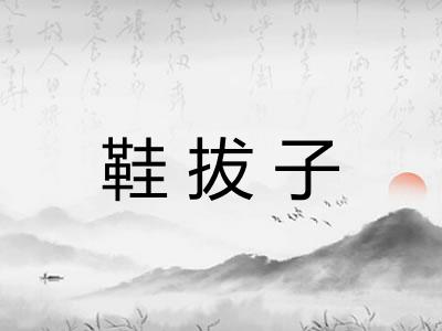 鞋拔子
