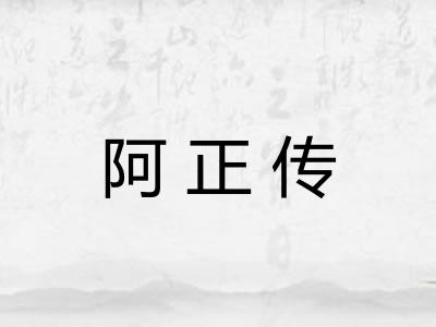阿正传
