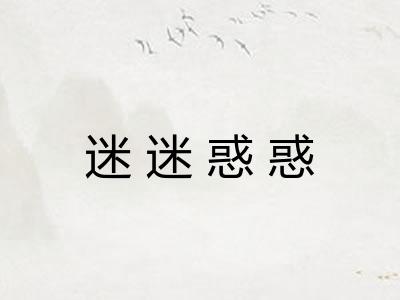 迷迷惑惑